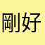 剛好趁這次退坑