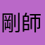 剛師達