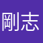 剛志郎