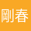 剛春綾