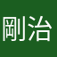 剛治