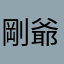 剛爺你懂