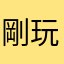 剛玩的局長