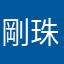 剛珠