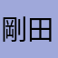 剛田剛
