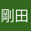 剛田地我我