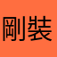 剛裝未用