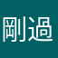 剛過年不想造口業