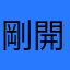 剛開始使用中