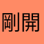剛開始看，不知道好不好
