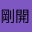 剛開就被閃的人