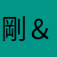 剛＆REO