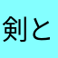 剣と魔法のログネス123