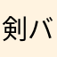 剣バンド
