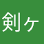 剣ヶ峰けびん