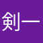 剣一筋
