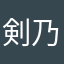 剣乃