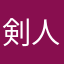 剣人大好き！