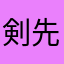 剣先