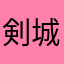 剣城＆白竜