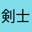 剣士の麻雀