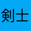 剣士山田