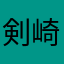 剣崎始