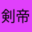 剣帝@