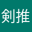 剣推し