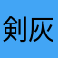剣灰忍者