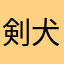 剣犬