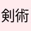 剣術指南役兼庭師