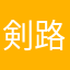 剣路