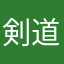 剣道オタク