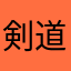 剣道仲間たちが好き