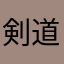 剣道大好きやろう
