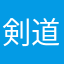 剣道大好き！