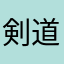 剣道toy