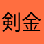 剣金太郎
