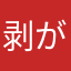 剥がしたい