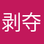 剥夺镰刀