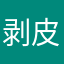 剥皮剔骨刃