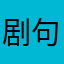 剧句鹿居