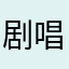 剧唱一姐的忠实信徒