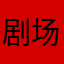 剧场n不会