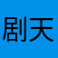 剧天航