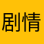 剧情噢啦要