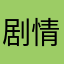 剧情家煲剧家
