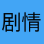 剧情走向真是超乎想象呢