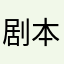 剧本你和他869